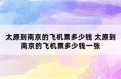 太原到南京的飞机票多少钱 太原到南京的飞机票多少钱一张